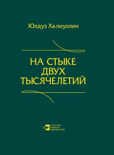 Обложка книги  «На стыке двух тысячелетий. Научная публицистика дипломата»