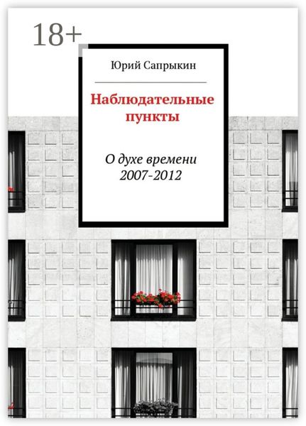 Обложка книги  «Наблюдательные пункты. О духе времени. 2007—2012»