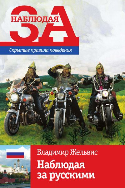 Обложка книги  «Наблюдая за русскими»