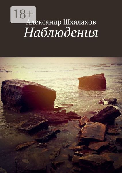 Обложка книги  «Наблюдения»