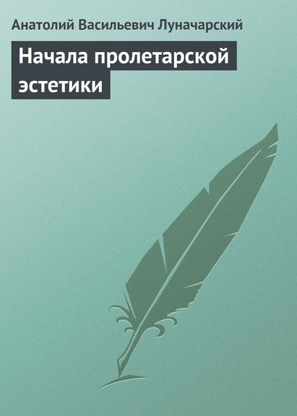 Обложка книги  «Начала пролетарской эстетики»