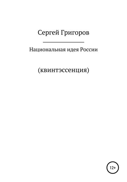 Обложка книги  «Национальная идея. Квинтэссенция»