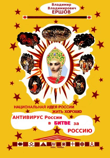 Обложка книги  «Национальная идея России ЖИТЬ ХОРОШО. Антивирус России в битве за Россию»
