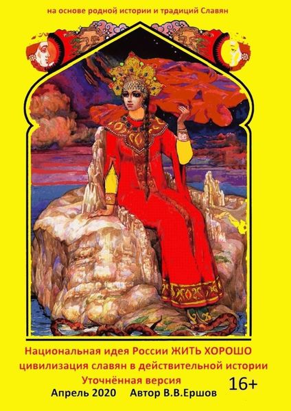 Обложка книги  «Национальная идея России – жить хорошо. Цивилизация славян в действительной истории. Уточнённая версия»
