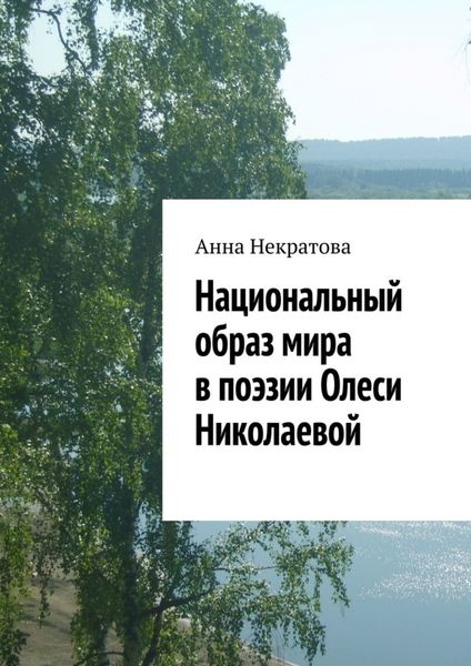 Обложка книги  «Национальный образ мира в поэзии Олеси Николаевой»