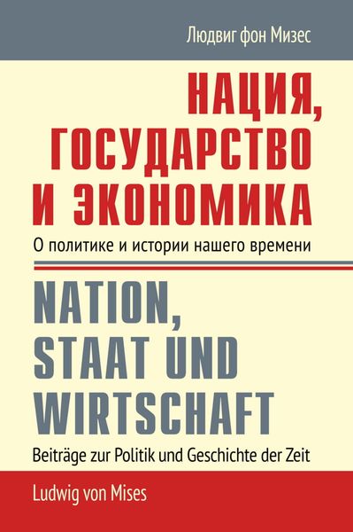 Обложка книги  «Нация, государство и экономика. О политике и истории нашего времени»