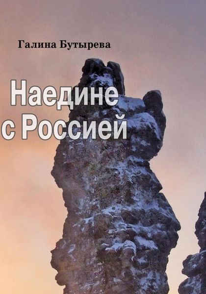 Обложка книги  «Наедине с Россией»