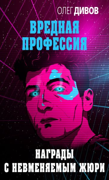 Обложка книги  «Награды с невменяемым жюри»