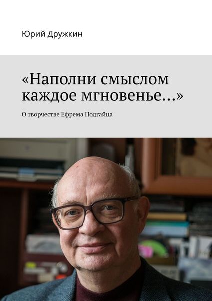 Обложка книги  ««Наполни смыслом каждое мгновенье…». О творчестве Ефрема Подгайца»