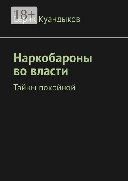 Обложка книги  «Наркобароны во власти. Тайны покойной»