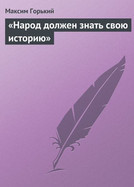 Обложка книги  ««Народ должен знать свою историю»»