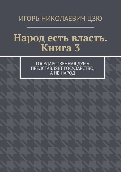 Обложка книги  «Народ есть власть. Книга 3»