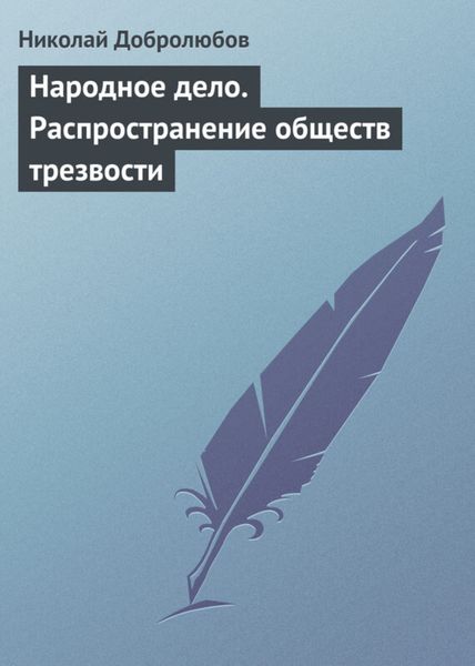 Обложка книги  «Народное дело. Распространение обществ трезвости»