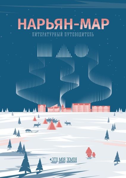 Обложка книги  «Нарьян-Мар. Литературный путеводитель. Это моя земля»