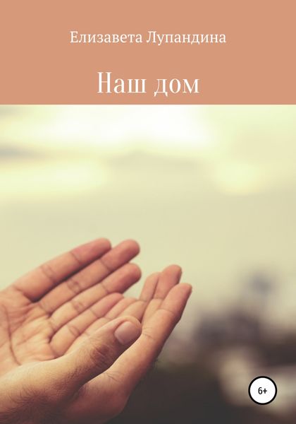 Обложка книги  «Наш дом»