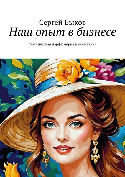 Обложка книги  «Наш опыт в бизнесе. Французская парфюмерия и косметика»