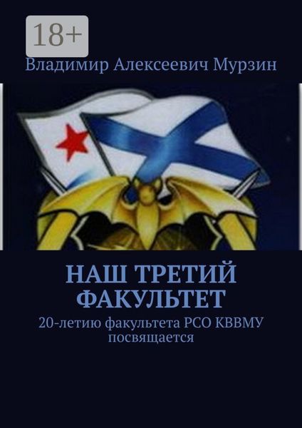 Обложка книги  «Наш третий факультет. 20-летию факультета РСО КВВМУ посвящается»