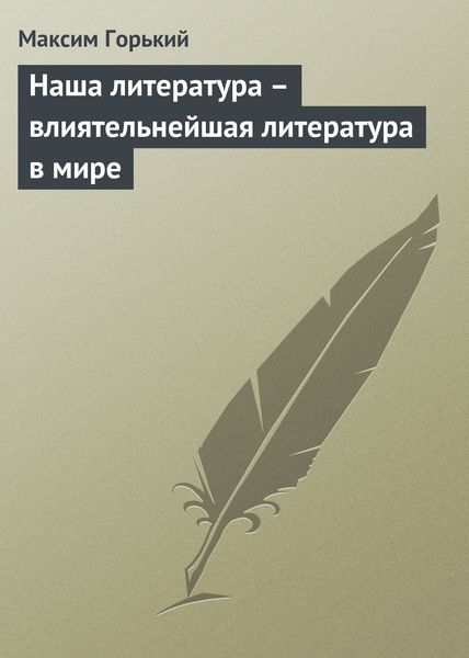 Обложка книги  «Наша литература – влиятельнейшая литература в мире»