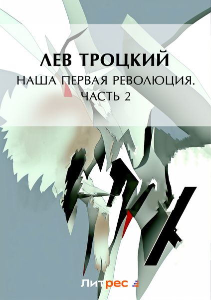 Обложка книги  «Наша первая революция. Часть II»