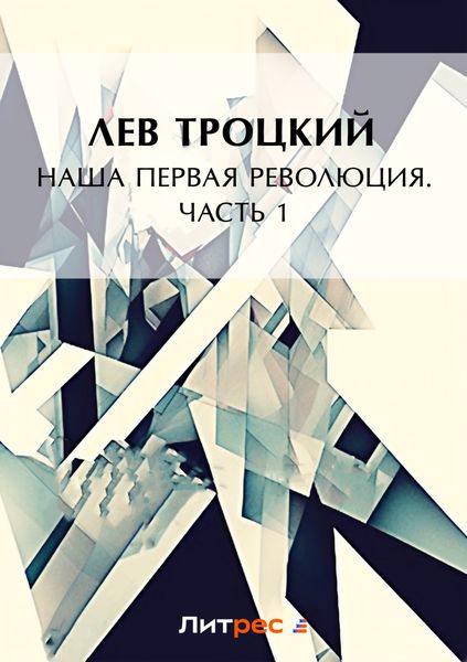 Обложка книги  «Наша первая революция. Часть I»