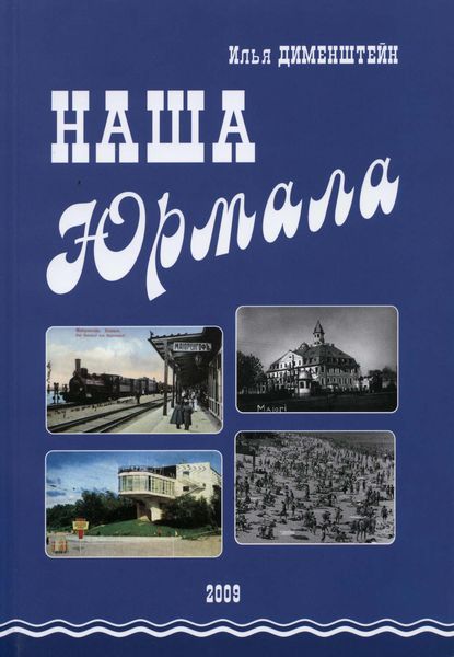 Обложка книги  «Наша Юрмала»