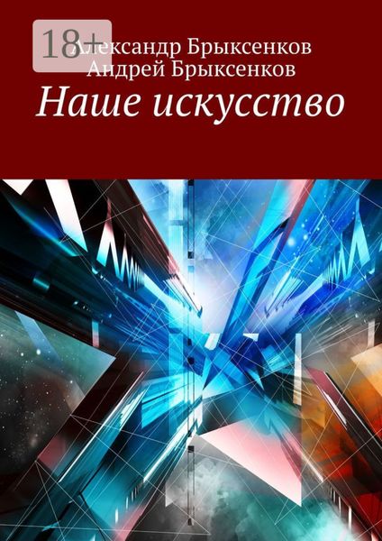 Обложка книги «Наше искусство»