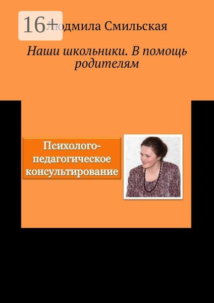Обложка книги  «Наши школьники. В помощь родителям»