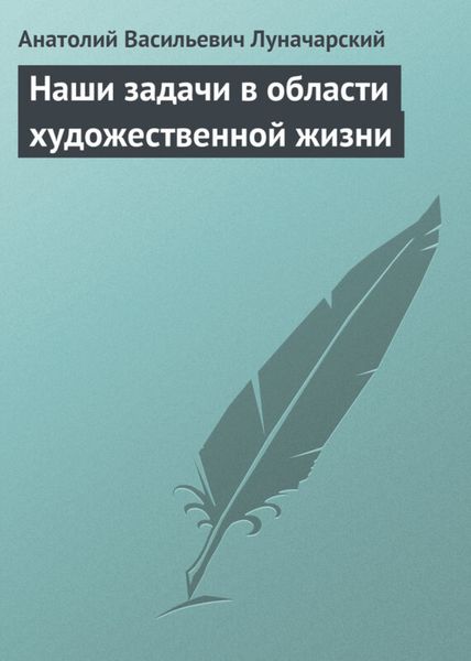 Обложка книги  «Наши задачи в области художественной жизни»