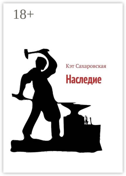 Обложка книги  «Наследие»