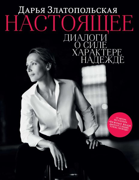 Обложка книги  «Настоящее. Диалоги о силе, характере, надежде»