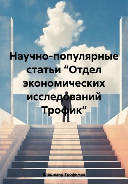 Обложка книги  «Научно-популярные статьи “Отдел экономических исследований Трофик”»