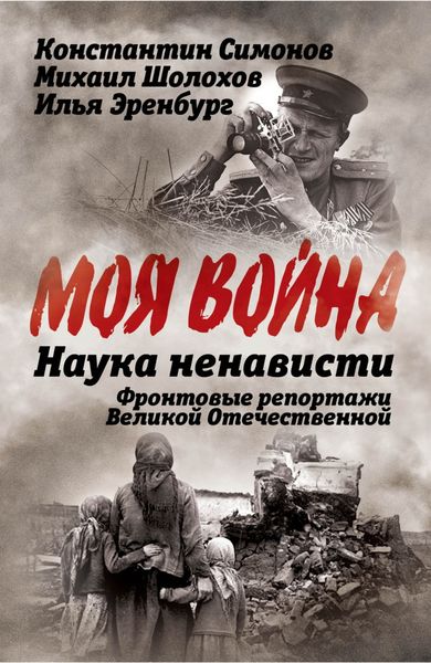 Обложка книги  «Наука ненависти. Фронтовые репортажи Великой Отечественной»