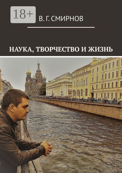 Обложка книги «Наука, творчество и жизнь»