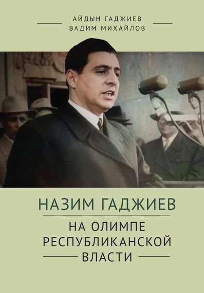 Обложка книги  «Назим Гаджиев на олимпе республиканской власти»