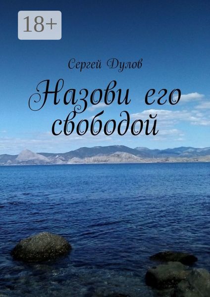 Обложка книги  «Назови его свободой»