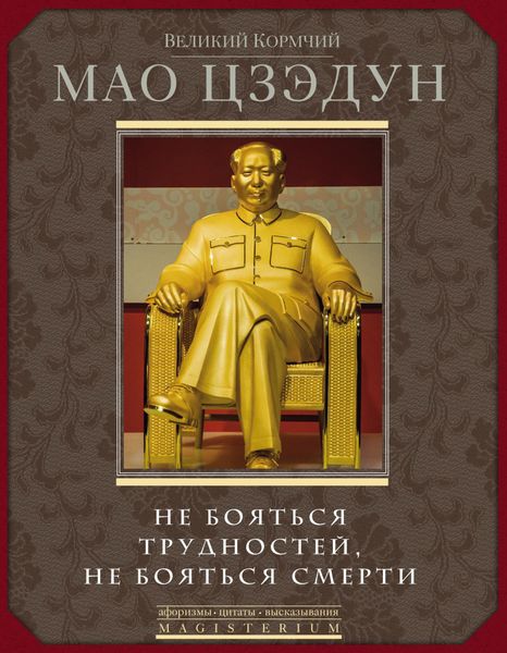 Обложка книги «Не бояться трудностей, не бояться смерти»