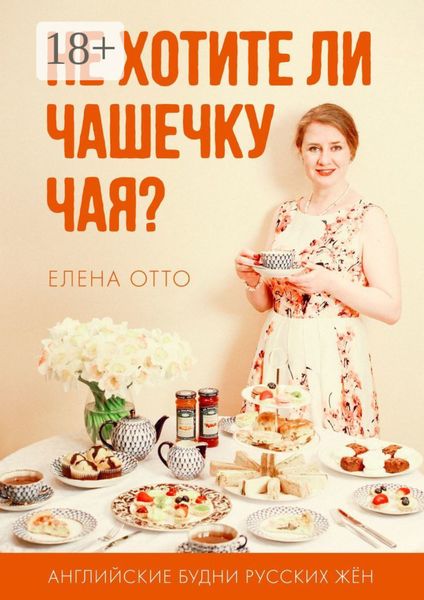 Обложка книги  «Не хотите ли чашечку чая? Английские будни русских жён»