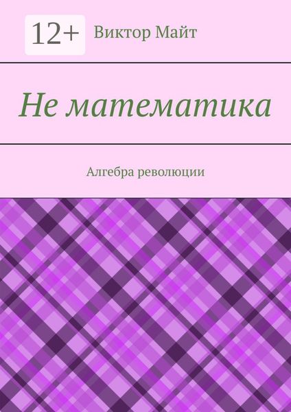 Обложка книги  «Не математика. Алгебра революции»