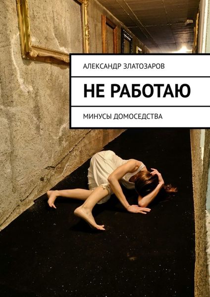 Обложка книги «Не работаю. Минусы домоседства»
