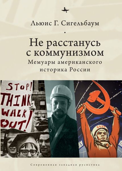 Обложка книги  «Не расстанусь с коммунизмом. Мемуары американского историка России»