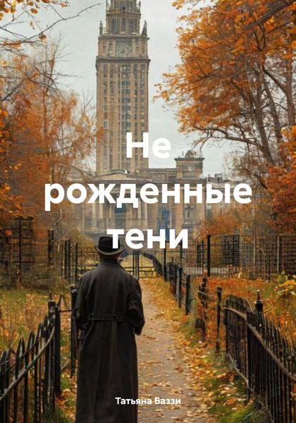 Обложка книги  «Не рожденные тени»