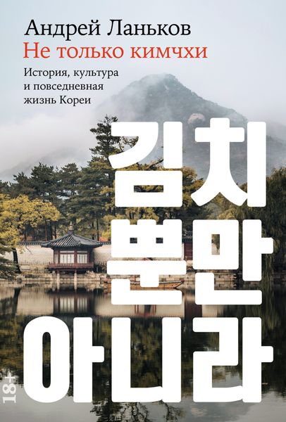 Обложка книги  «Не только кимчхи: История, культура и повседневная жизнь Кореи»