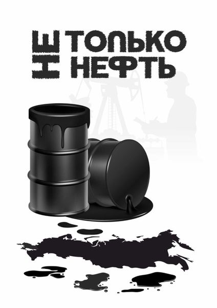 Обложка книги  «Не только нефть»
