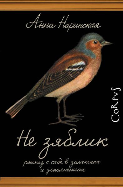 Обложка книги «Не зяблик. Рассказ о себе в заметках и дополнениях»