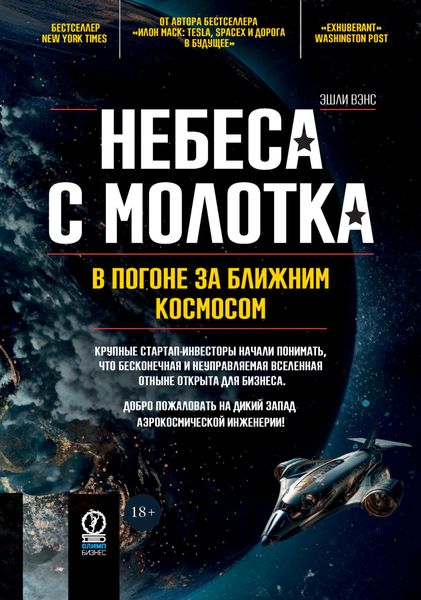 Обложка книги  «Небеса с молотка. В погоне за ближним космосом»