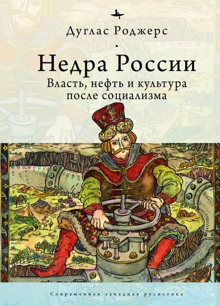 Обложка книги  «Недра России. Власть, нефть и культура после социализма»