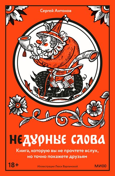 Обложка книги  «Недурные слова. Книга, которую вы не прочтете вслух, но точно покажете друзьям»