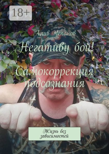 Обложка книги  «Негативу бой! Самокоррекция подсознания. Жизнь без зависимостей»