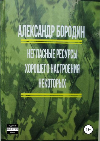 Обложка книги  «Негласные ресурсы хорошего настроения некоторых»