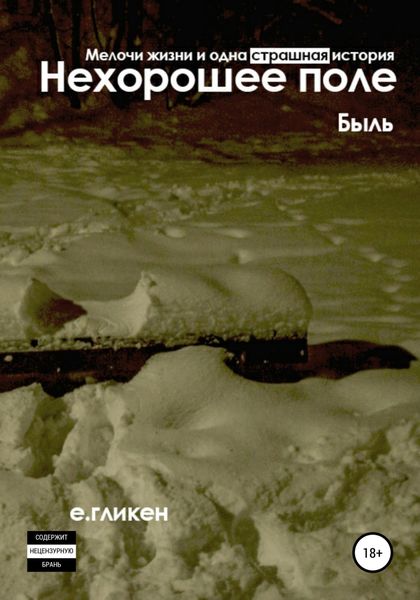 Обложка книги  «Нехорошее поле. Мелочи жизни и одна страшная история»